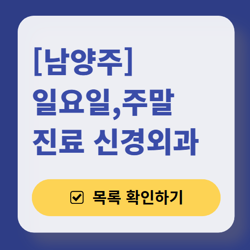 남양주시 주말 진료 신경외과 목록 ❘ 토요일&middot;일요일&middot;공휴일 진료 병원 (어지럼증, 두통, 손발저림, 디스크)