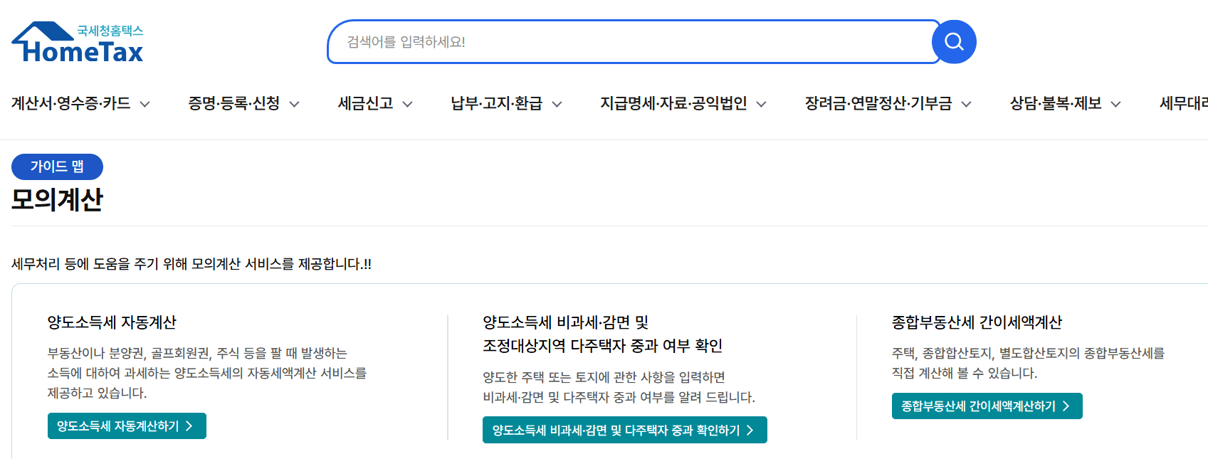 홈택스 모의 계산기