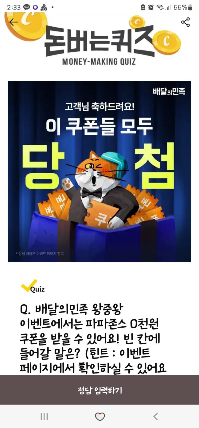 캐시워크 돈버는 퀴즈 3월1일- 배달의 민족 쿠폰