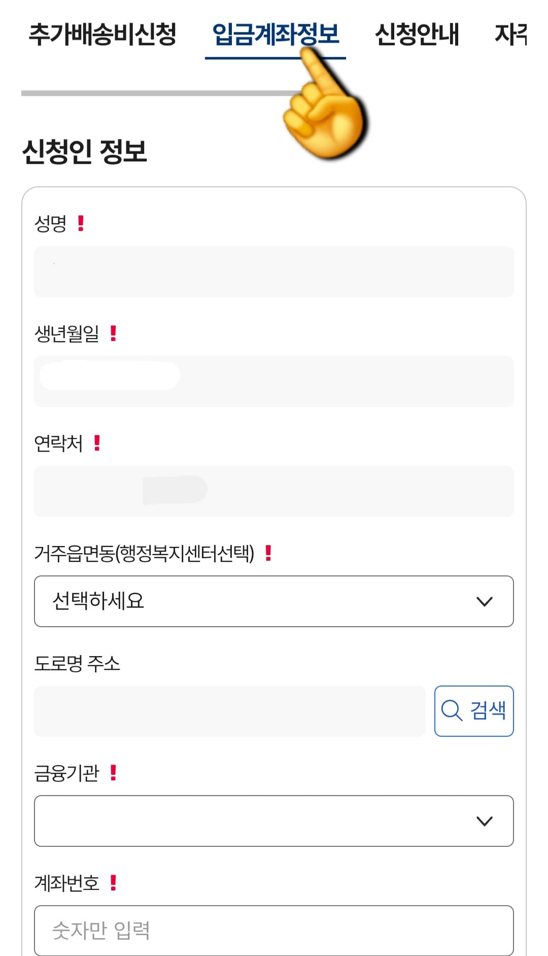 제주도-택배비-지원-신청-방법-안내-이제-입금계좌정보-페이지가-열리며,-신청인-정보를-정확히-입력해야-하는데요.-성명,-생년월일,-연락처,-거주-읍·면·동(행정복지센터-또는-동사무소),-도로명-주소,-지원금을-수령할-금융기관(은행명),-계좌번호를-순서대로-입력합니다.