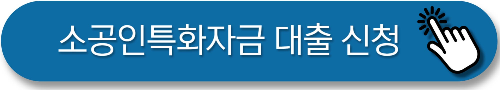 소공인특화자금 공식홈페이지