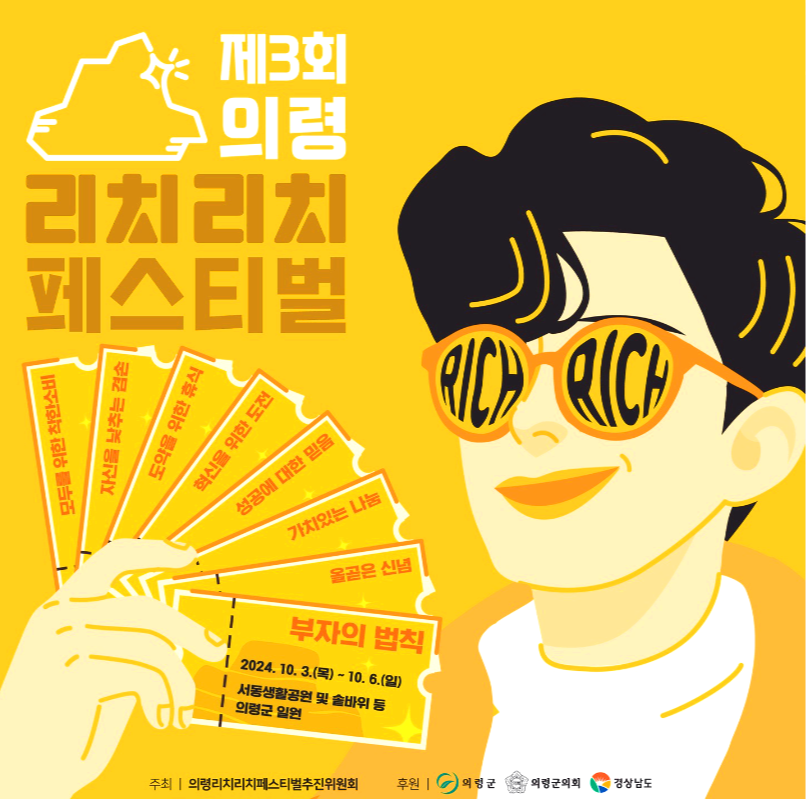 의령 리치리치 페스티벌