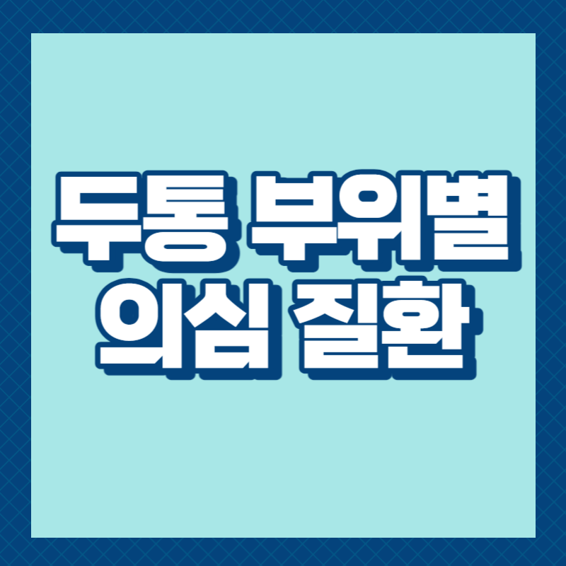 두통 부위별 의심 질환