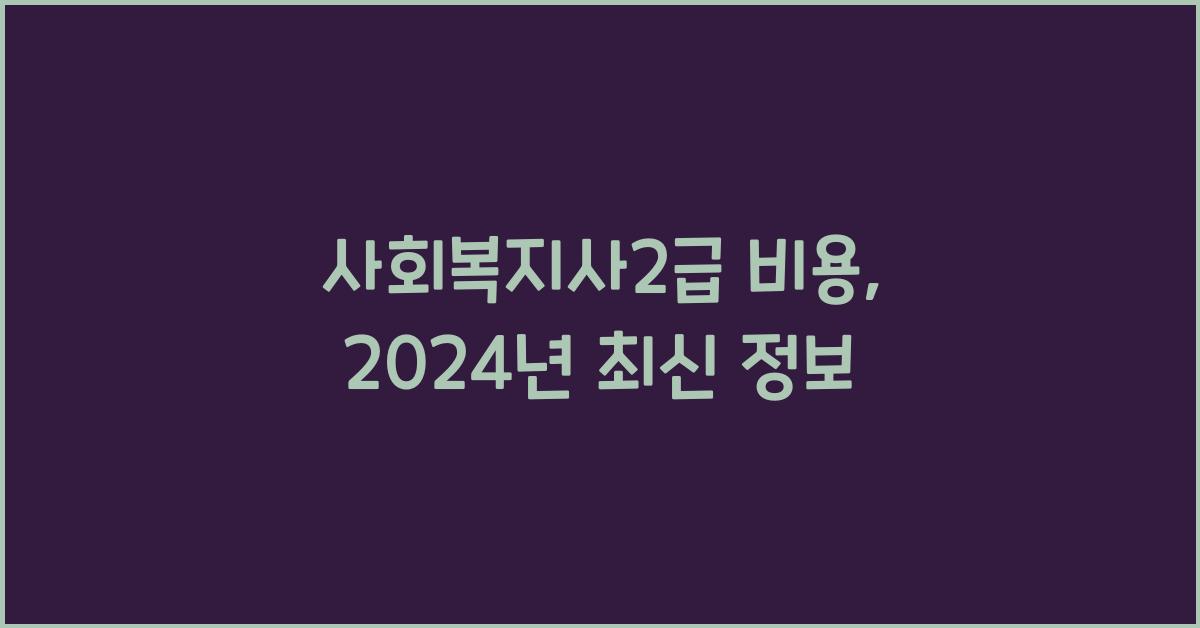 사회복지사2급 비용