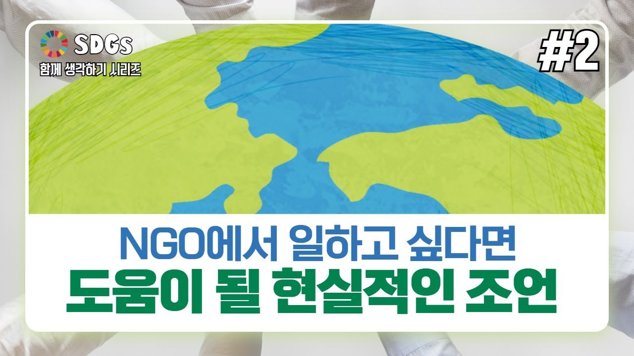 NGO에서일하고싶다면