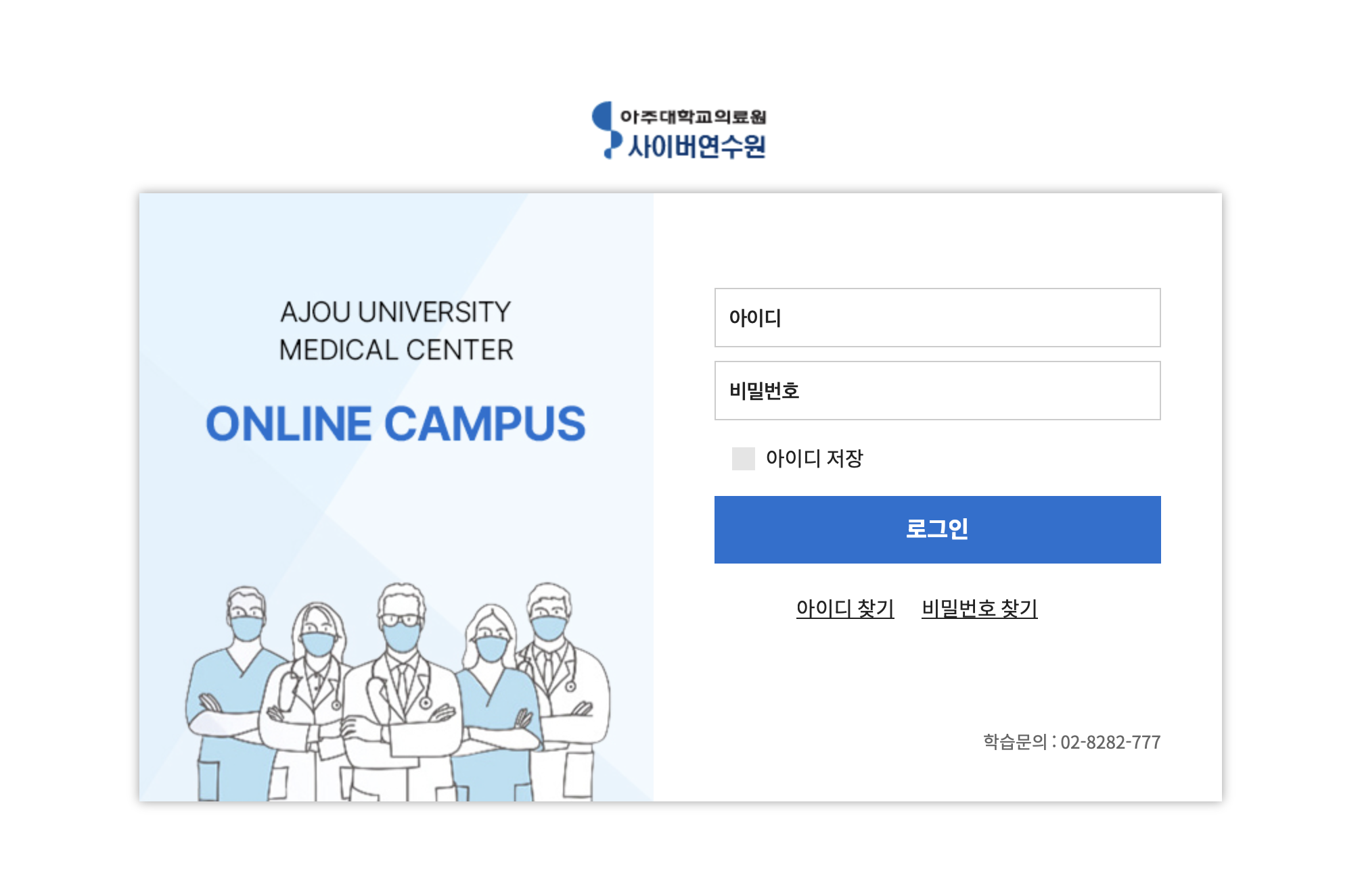 아주대학교의료원 사이버연수원