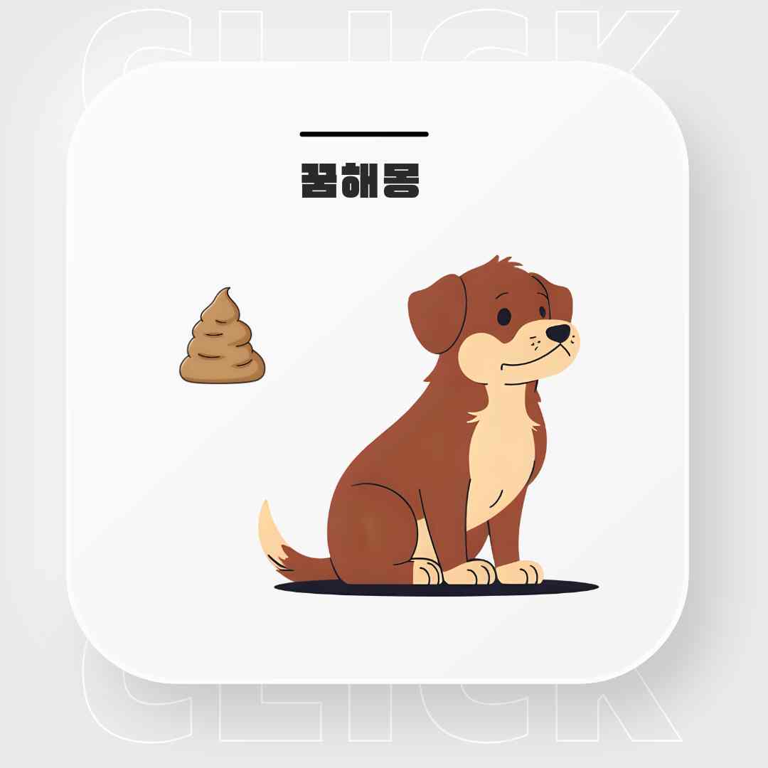 상활별 개똥꿈