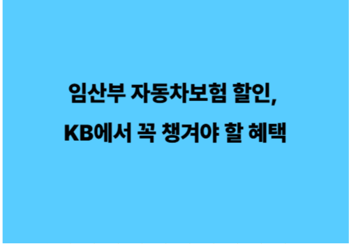 임산부 자동차보험 할인, KB에서 꼭 챙겨야 할 혜택