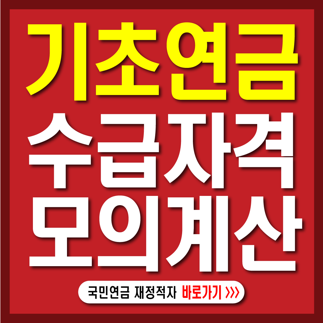 기초연금수급자격모의계산-썸네일