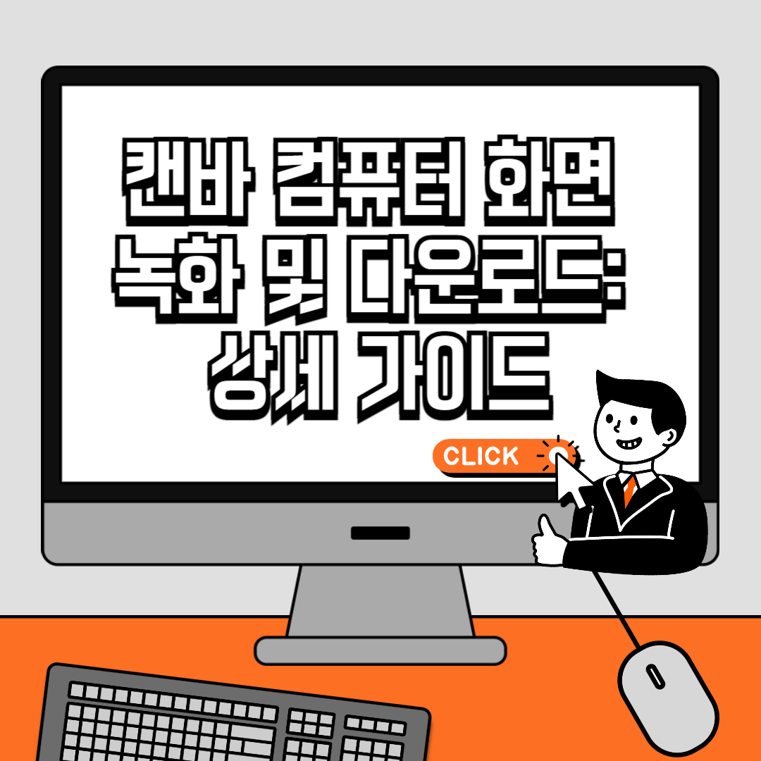 캔바(Canva)로 컴퓨터 화면 녹화 및 다운로드 상세 가이드