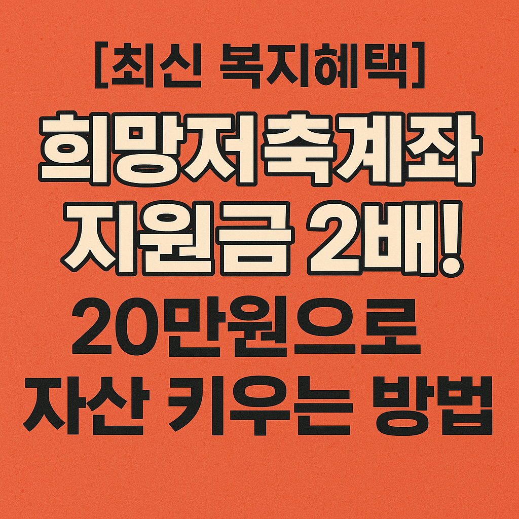 최식복지혜택 희망저축계좌 지원금 관련 이미지
