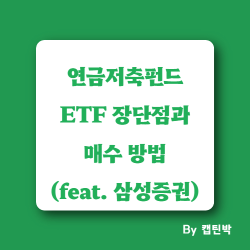 etf장단점