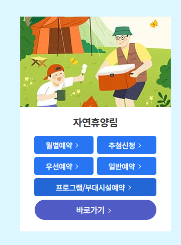 숲나들이 예약 방법(이용 시설 검색)