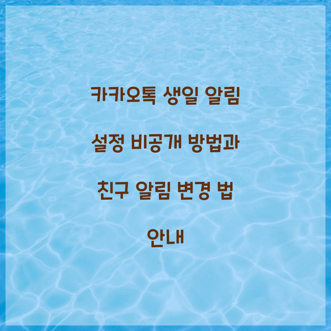 카카오톡 생일 알림 설정 비공개 방법