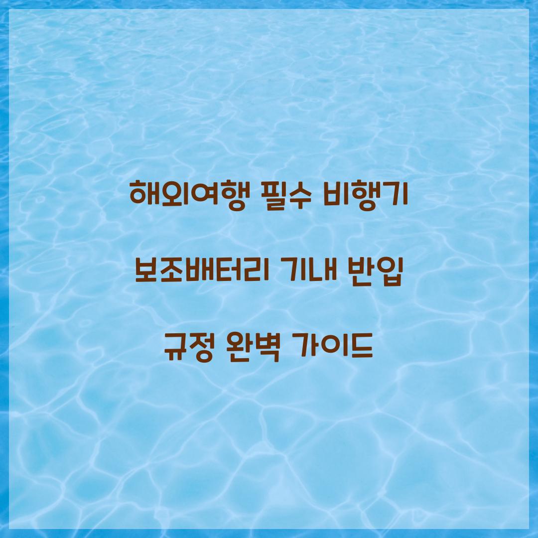 해외여행 필수! 비행기 보조배터리 준비 가이드