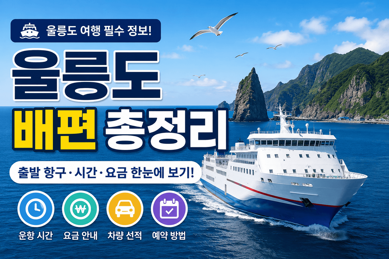 2026 울릉도 배편 예약 바로가기｜시간표&middot;요금&middot;예약방법 총정리