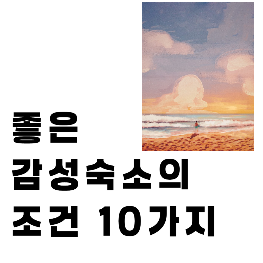 좋은감성숙소의조건