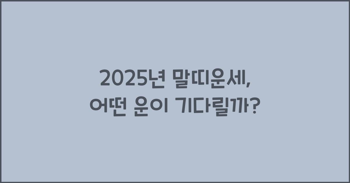 2025년 말띠운세