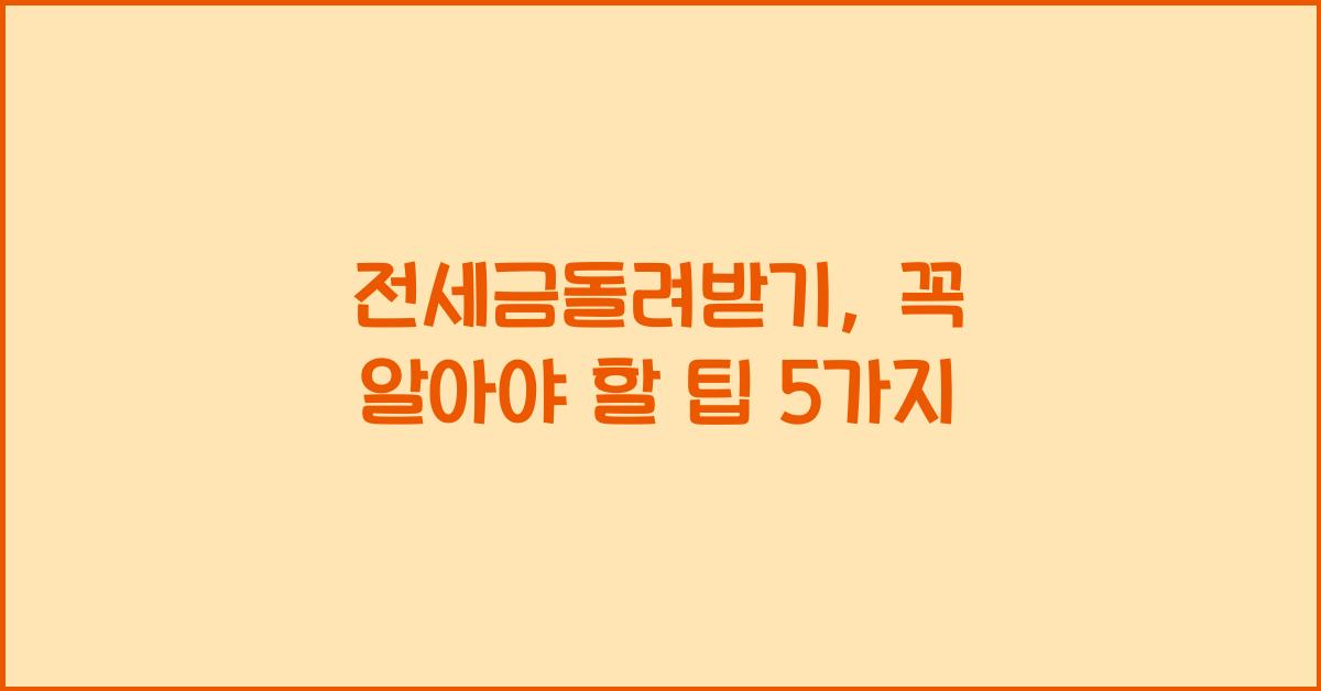 전세금돌려받기