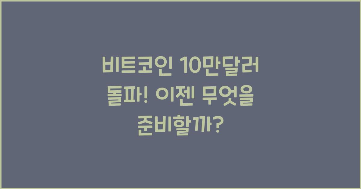 비트코인 10만달러 돌파