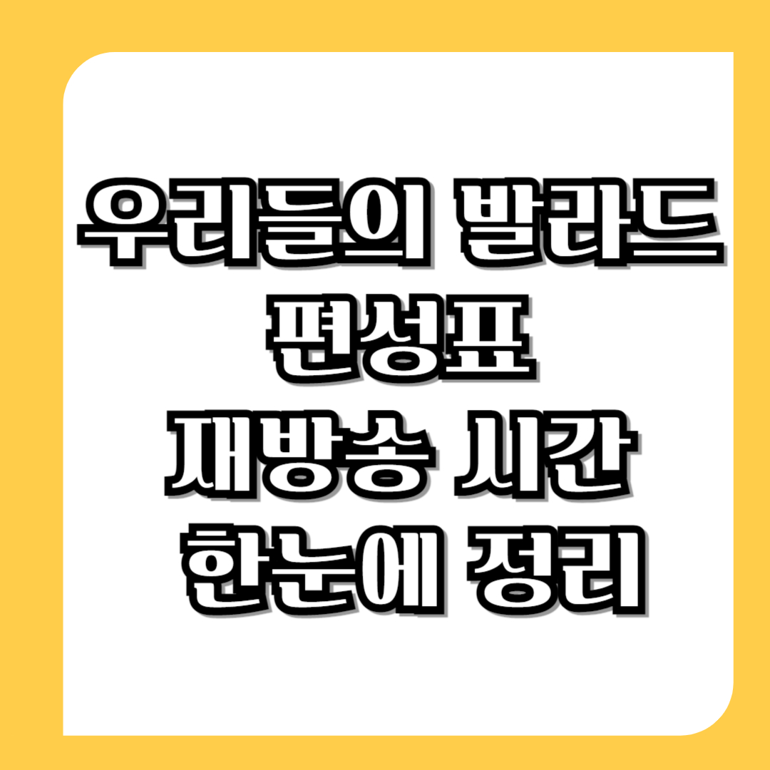 우리들의-발라드-편성표-재방송-시간-한눈에-정리