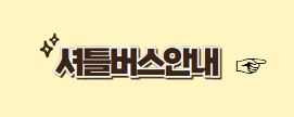 셔틀버스안내