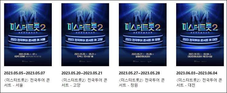 미스터 트롯2 콘서트 일정