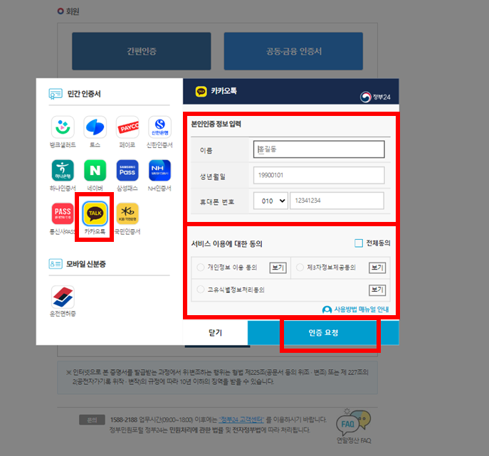 2. 카카오톡 간편인증 진행하기