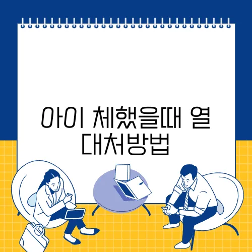 아이 체했을때 열 대처방법