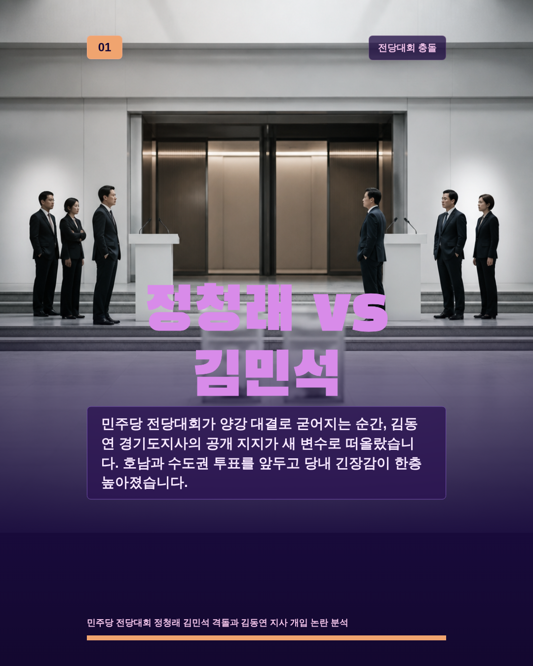 정청래 vs 김민석