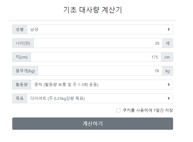 기초대사량 계산기
