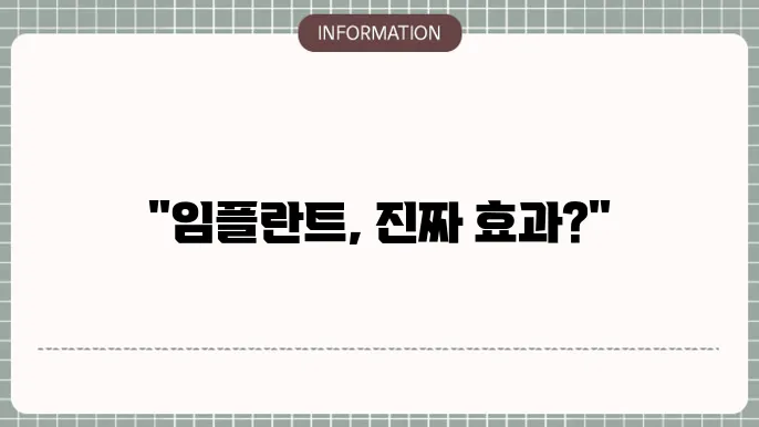 임플란트 시술후기