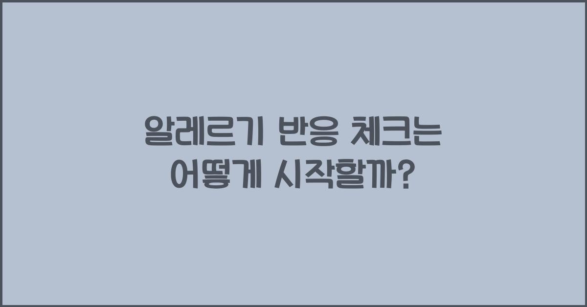 알레르기 반응 체크는 어떻게?
