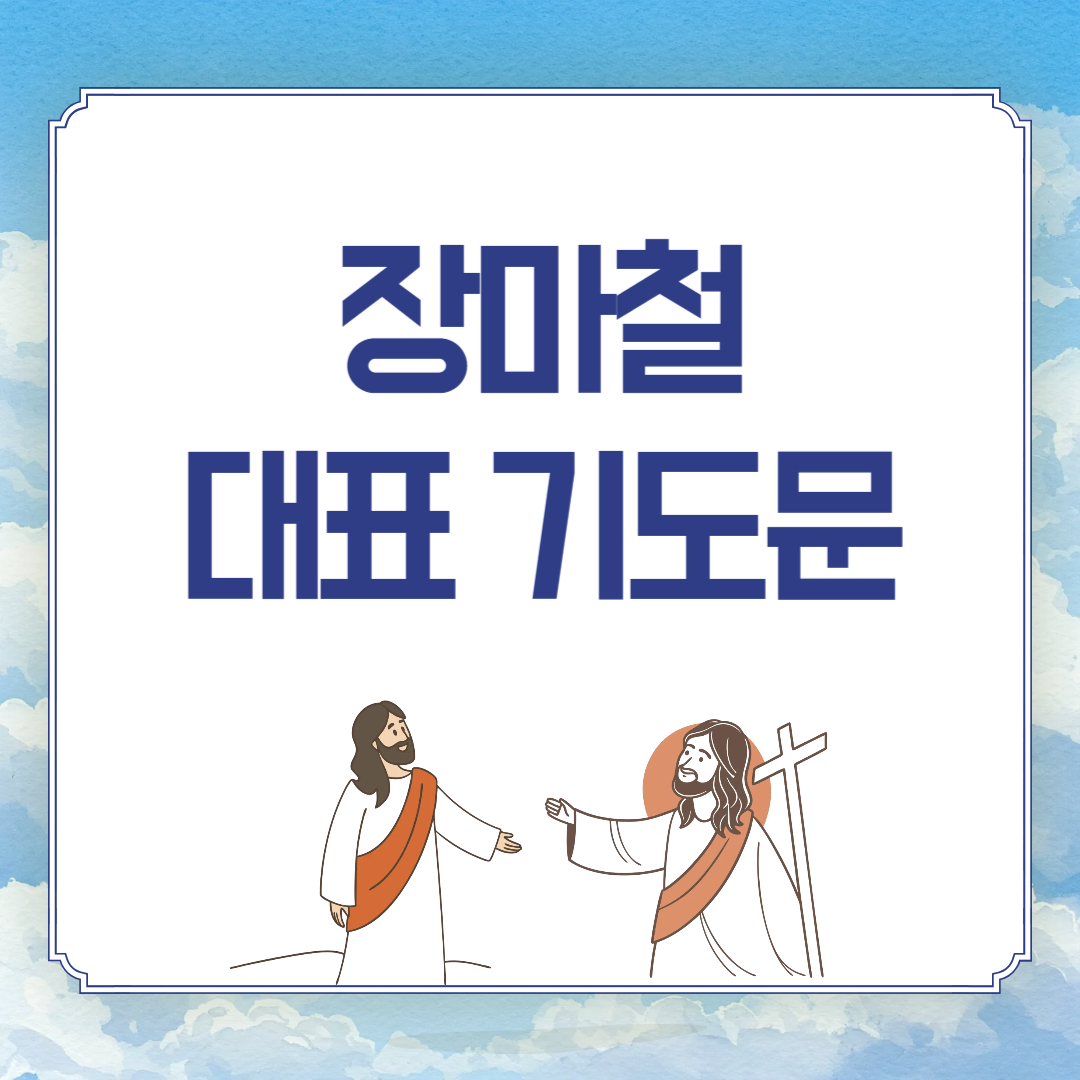 장마철 기도문, 폭우 피해 수재민 기도문