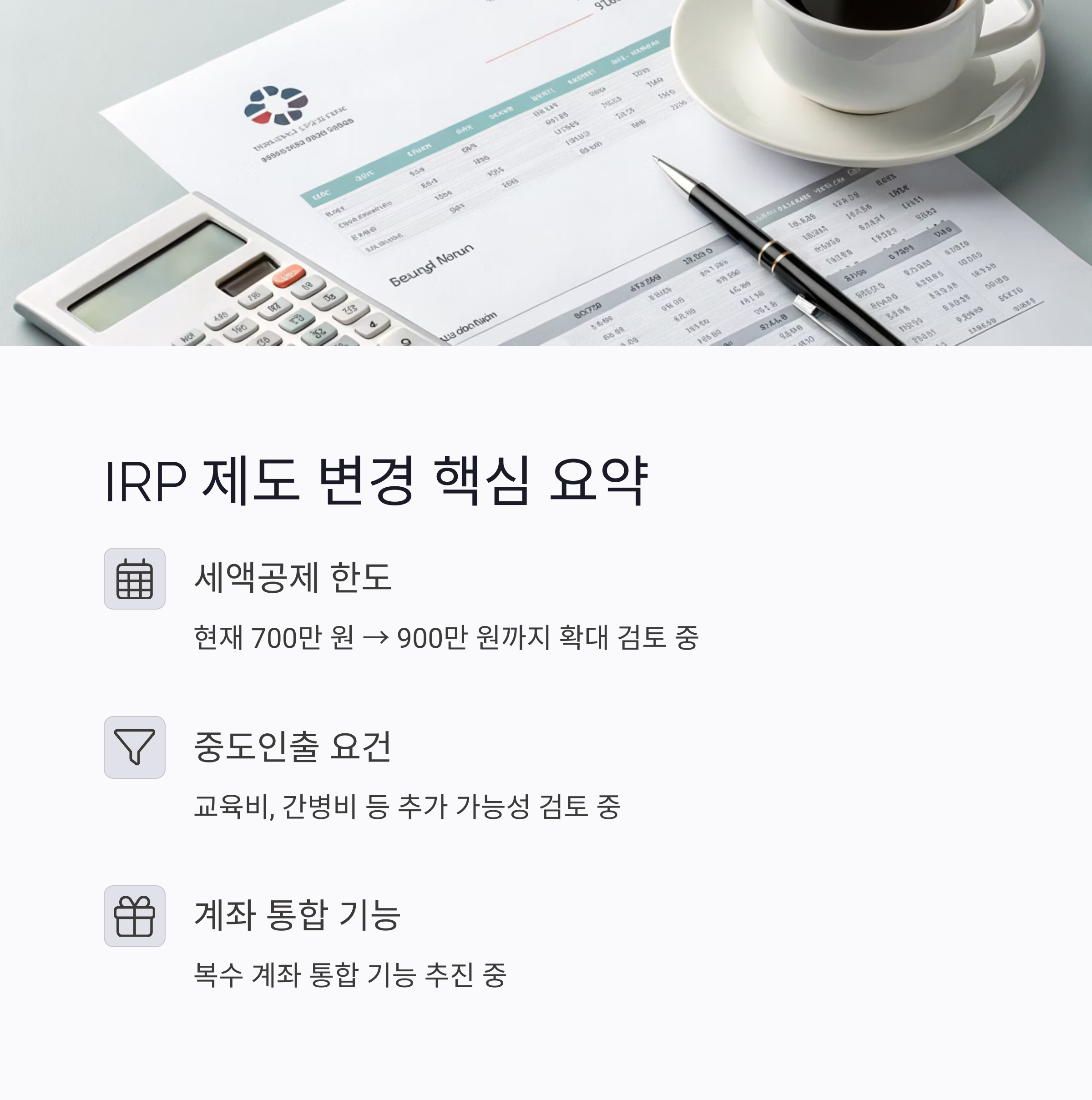 2025년 IRP 제도 변경 총정리｜지금 준비해야 하는 이유