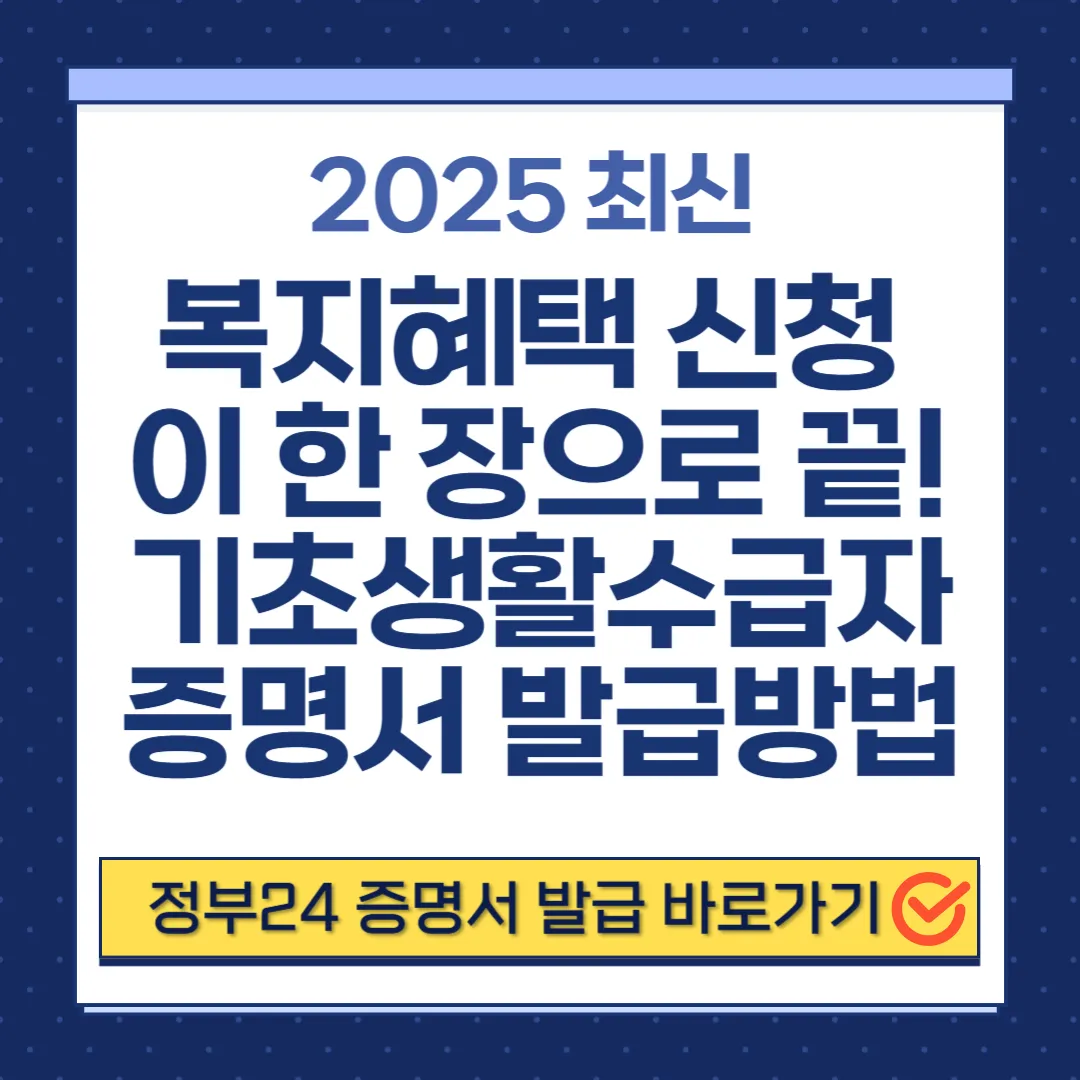 기초생활수급자 증명서 발급 방법｜정부24 &middot; 주민센터 온라인 총정리!