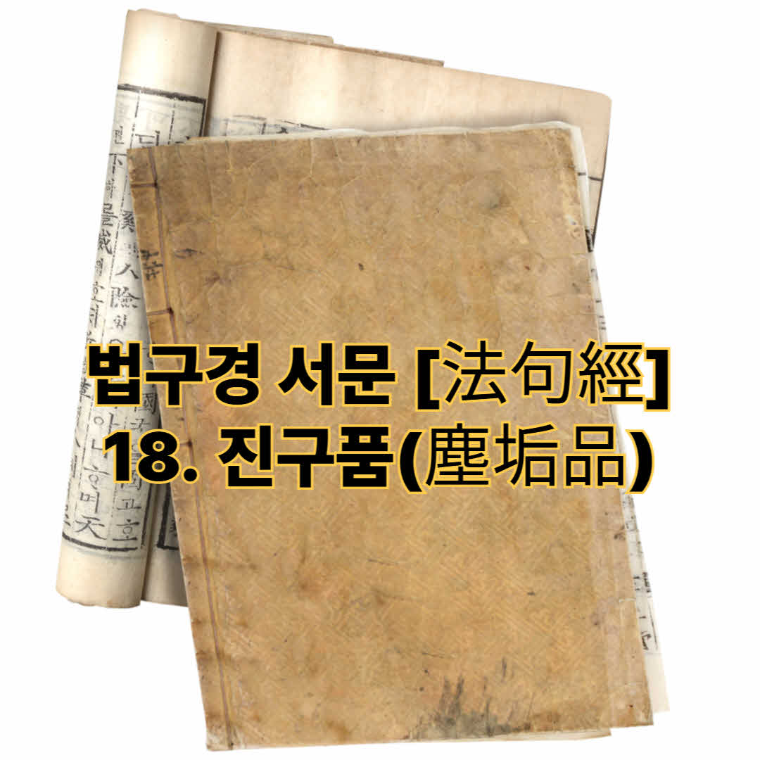 법구경 서문 [法句經] - 18. 진구품(塵垢品)