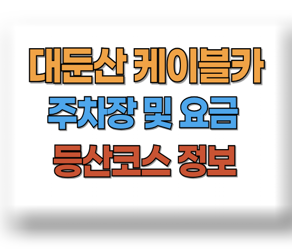 대둔산 케이블카 주차장