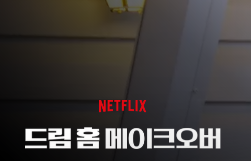 넷플릭스 드림 홈 메이크오버 시즌2 후기