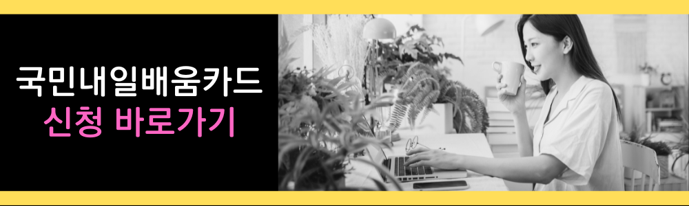 국민내일배움카드 신청 바로가기