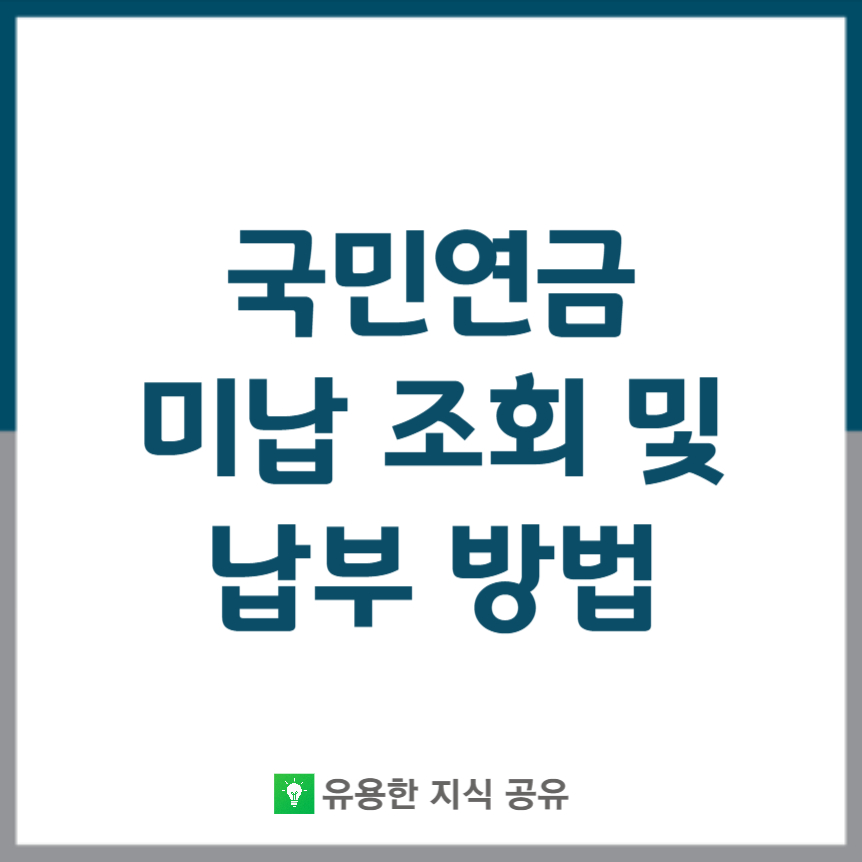 국민연금 미납 조회 납부방법 썸네일