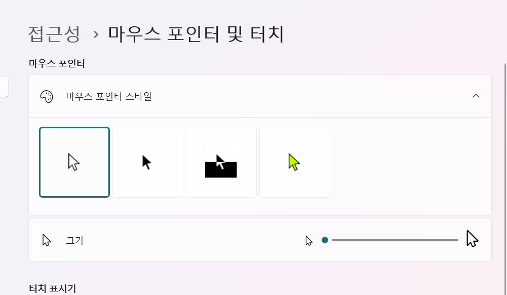 방법 5: 원하는 마우스 포인터 스타일 선택하기