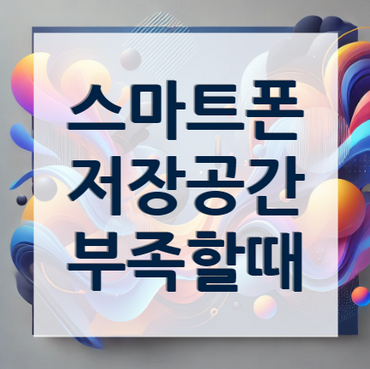 스마트폰-저장공간-부족할때