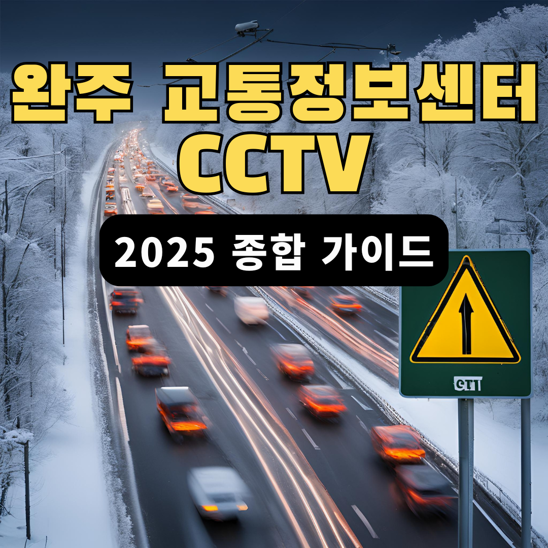 완주 교통정보센터 CCTV