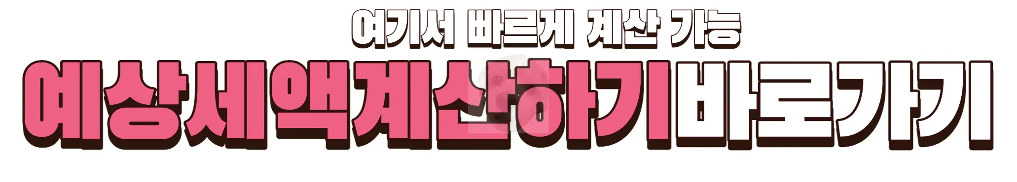예쌍세액 계산하기