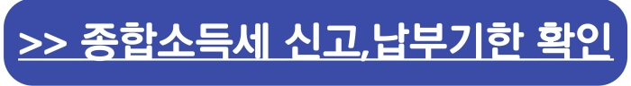 종합소득세 신고,납부기한 확인>바로가기