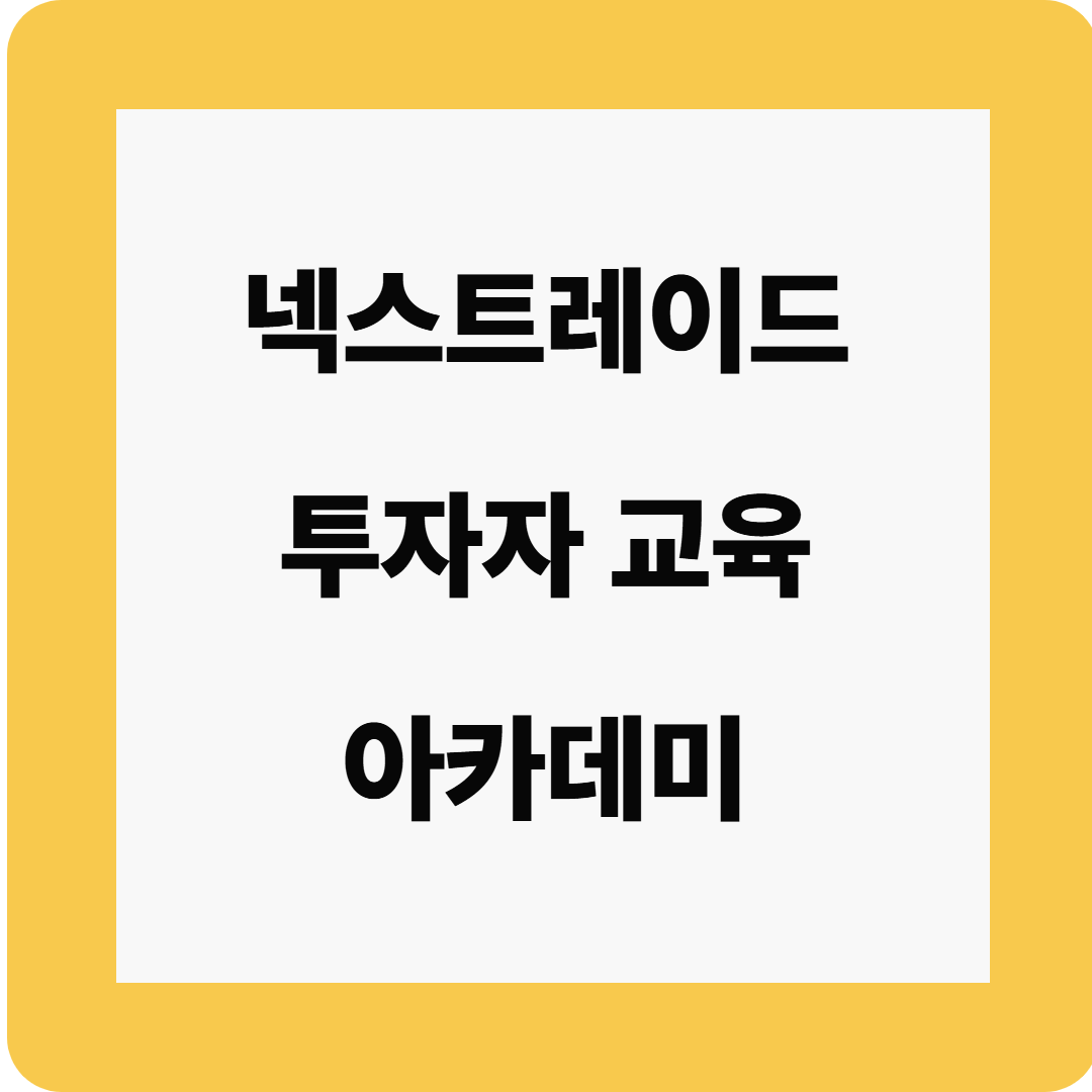 투자자교육 아카데미