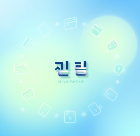 상생페이백 그림