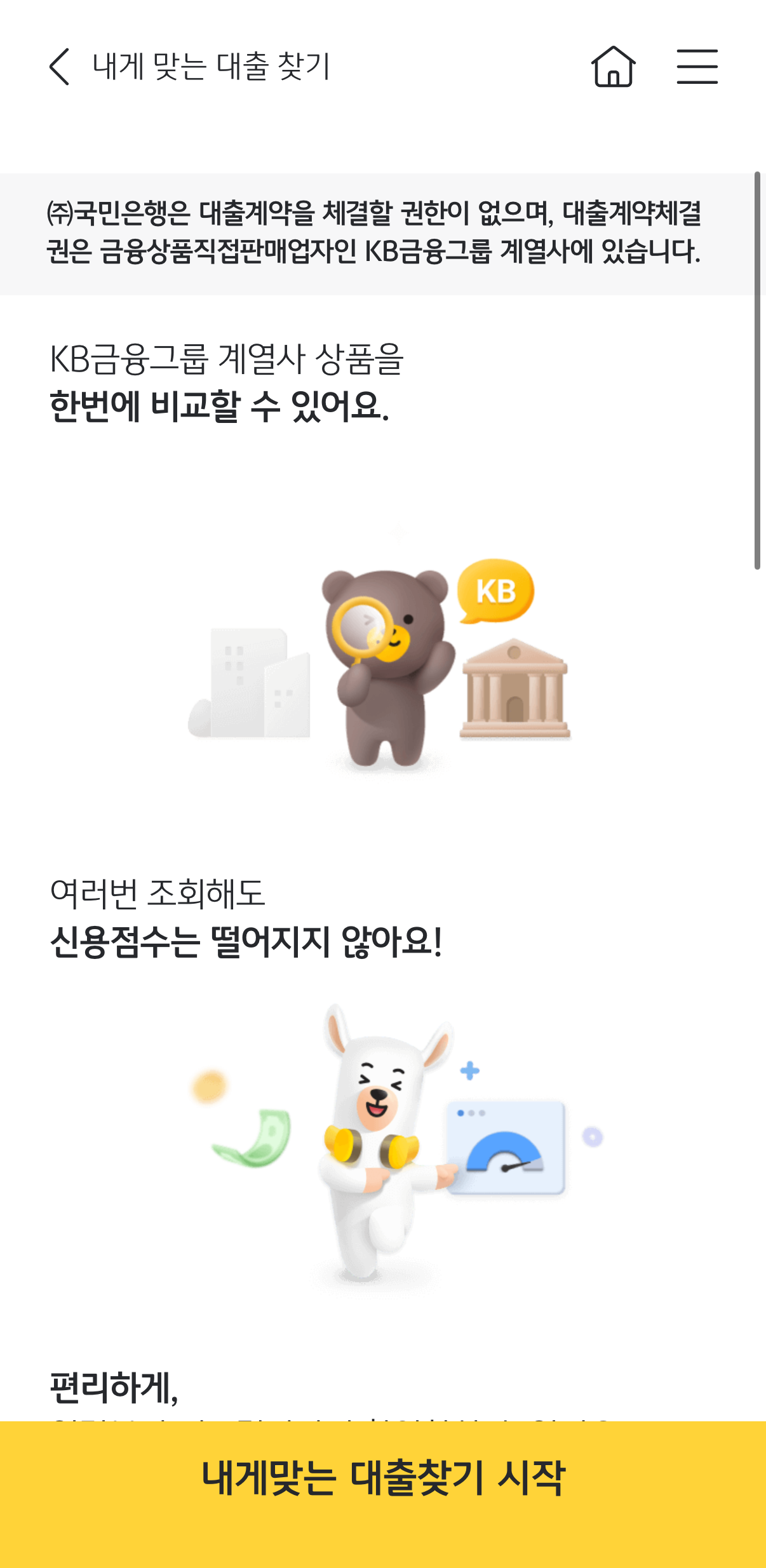 1금융권 은행(국민) 대출 찾기 3