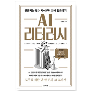 도서 "AI 리터러시". 저자_김용성